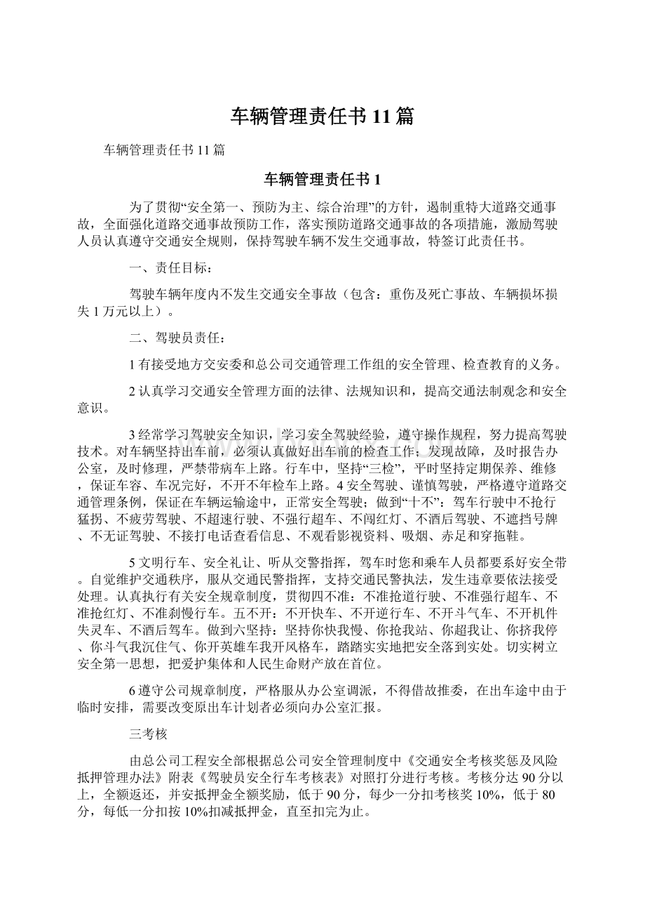 车辆管理责任书11篇Word格式文档下载.docx_第1页