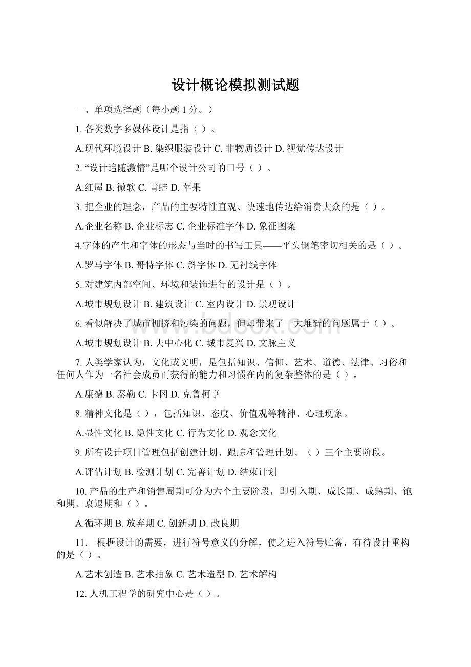 设计概论模拟测试题Word文档格式.docx