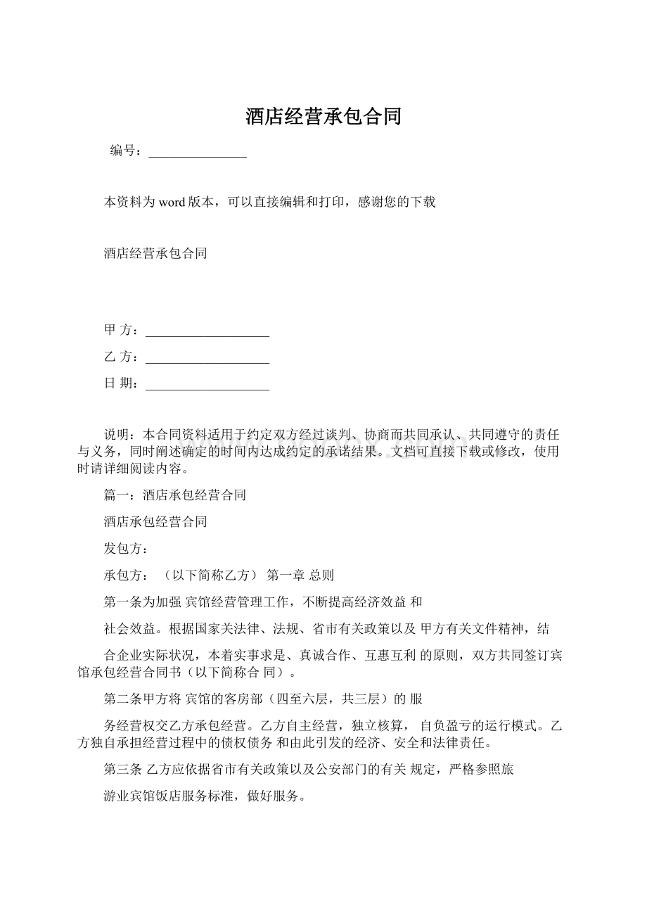 酒店经营承包合同Word下载.docx