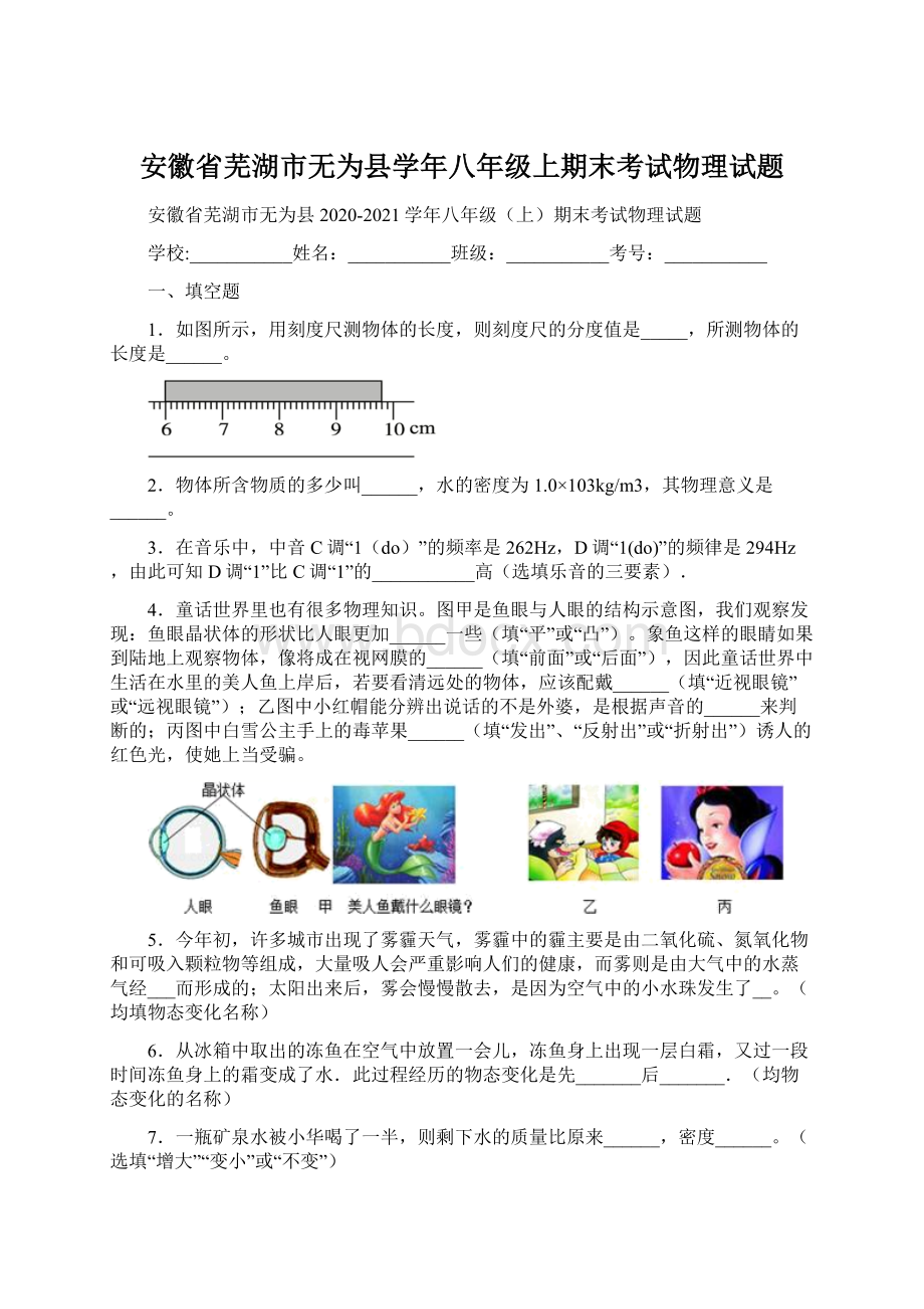 安徽省芜湖市无为县学年八年级上期末考试物理试题.docx