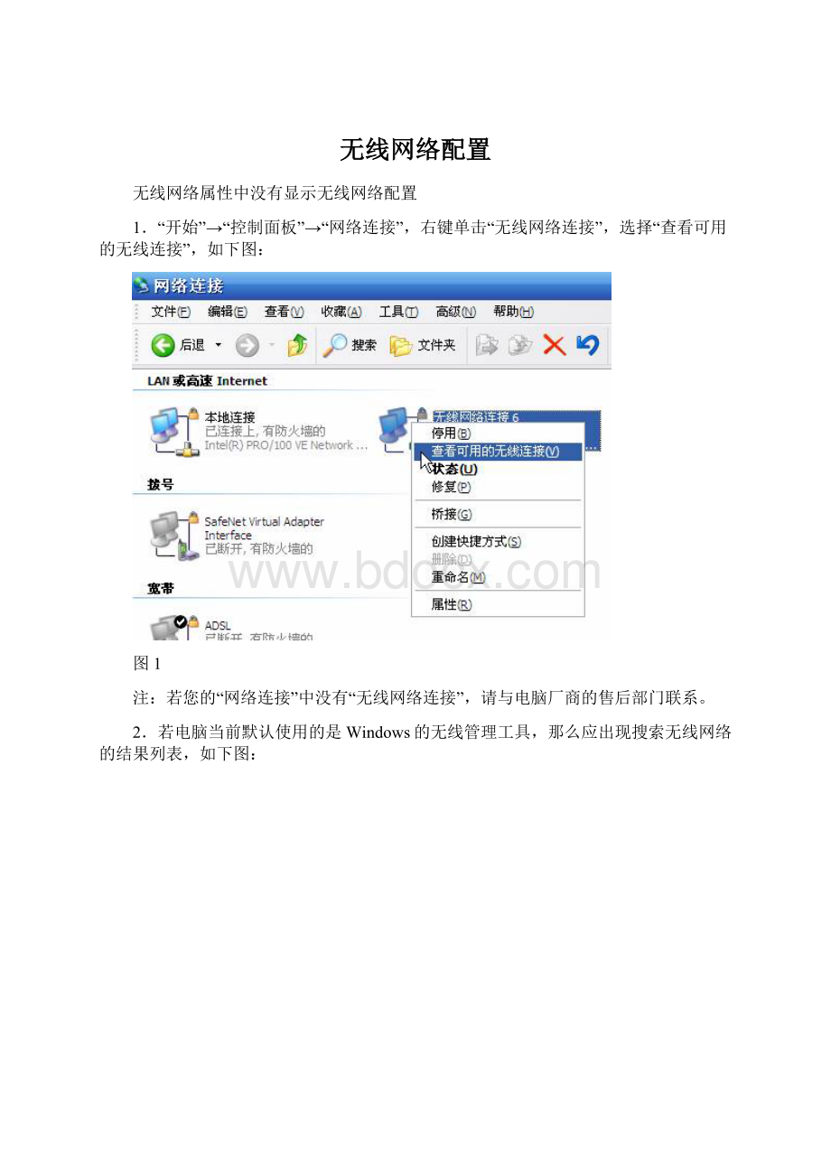 无线网络配置Word格式.docx