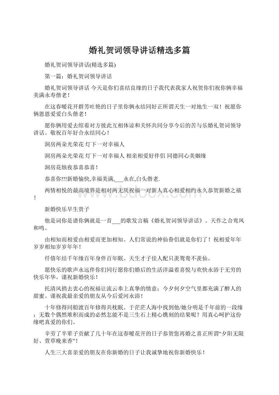 婚礼贺词领导讲话精选多篇Word格式文档下载.docx_第1页