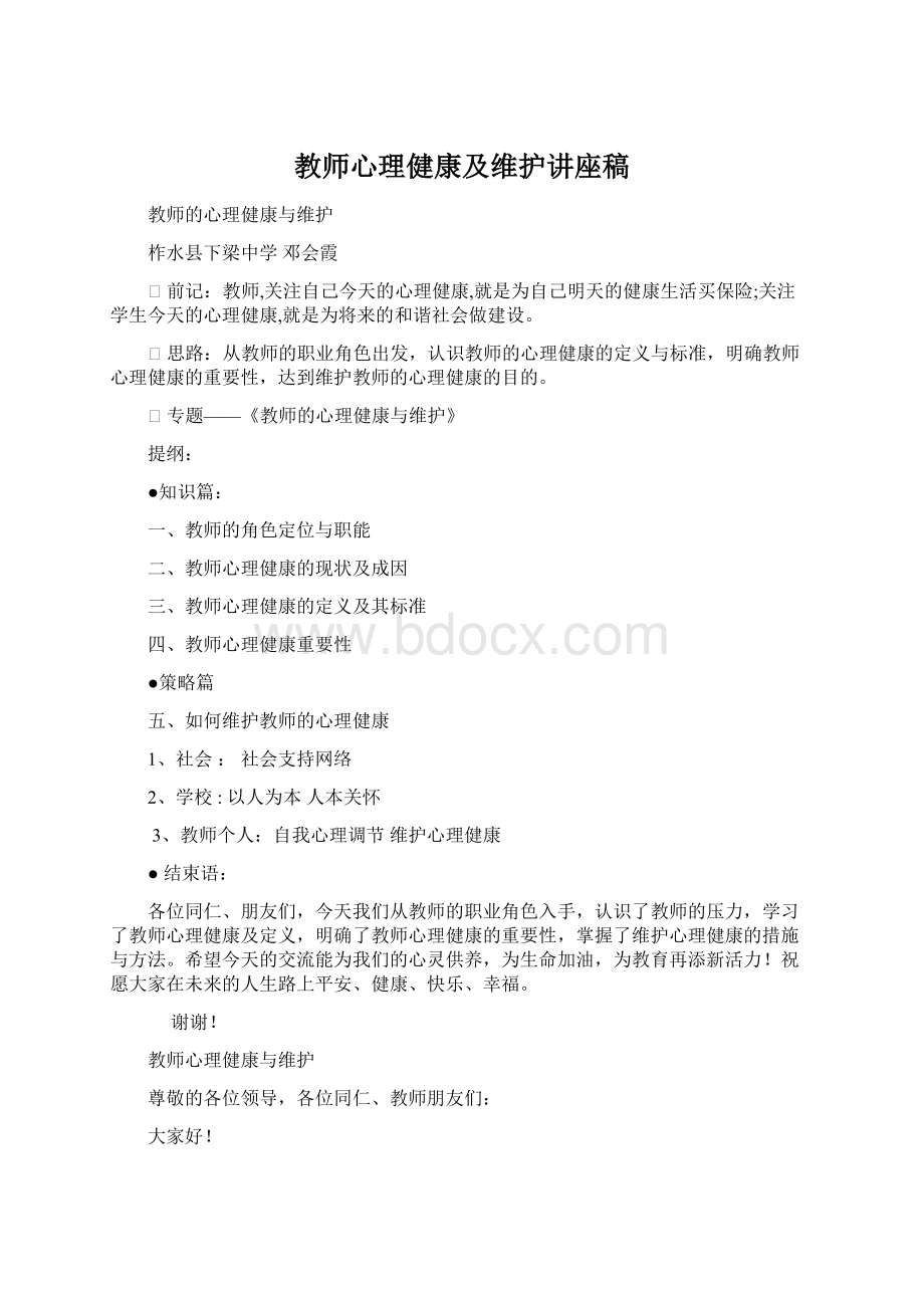 教师心理健康及维护讲座稿Word文档下载推荐.docx