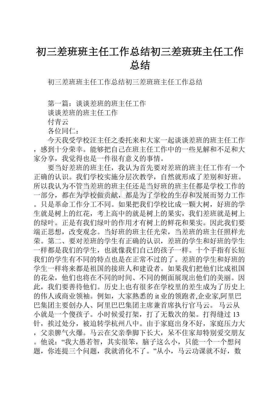 初三差班班主任工作总结初三差班班主任工作总结.docx_第1页