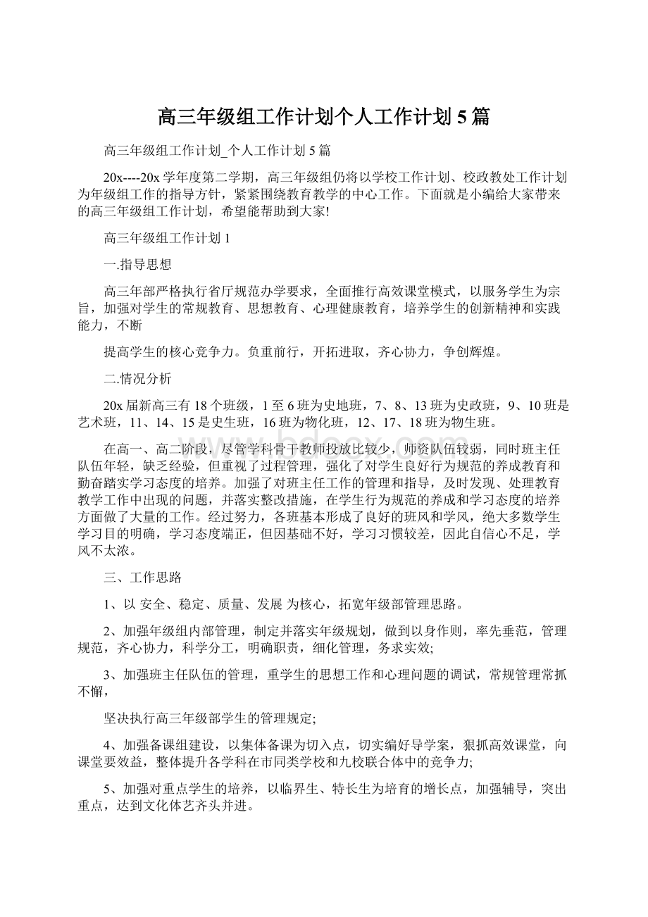 高三年级组工作计划个人工作计划5篇.docx_第1页