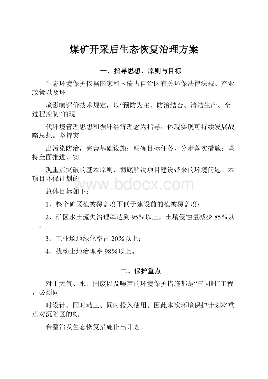 煤矿开采后生态恢复治理方案Word下载.docx_第1页