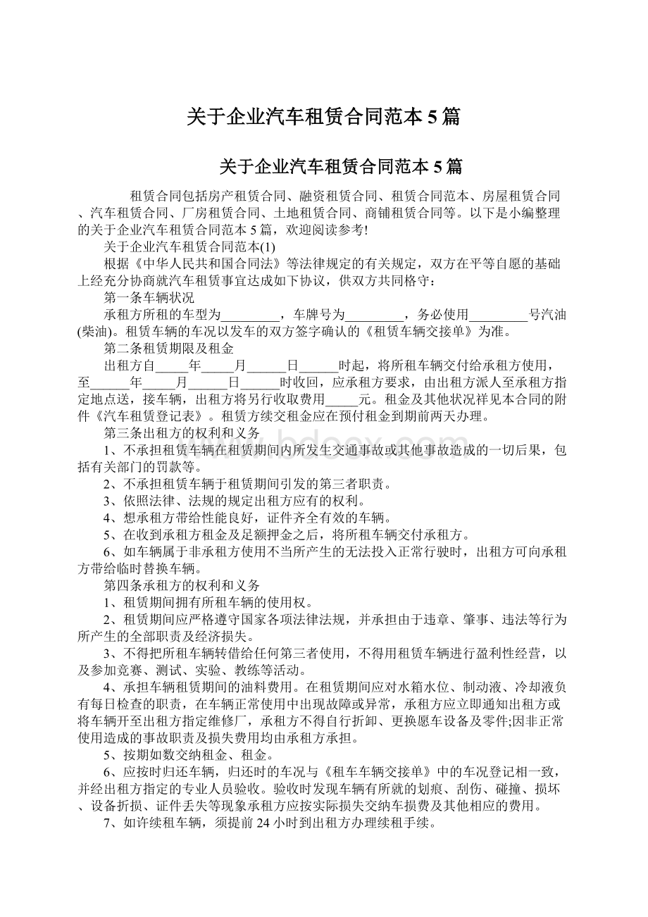 关于企业汽车租赁合同范本5篇.docx