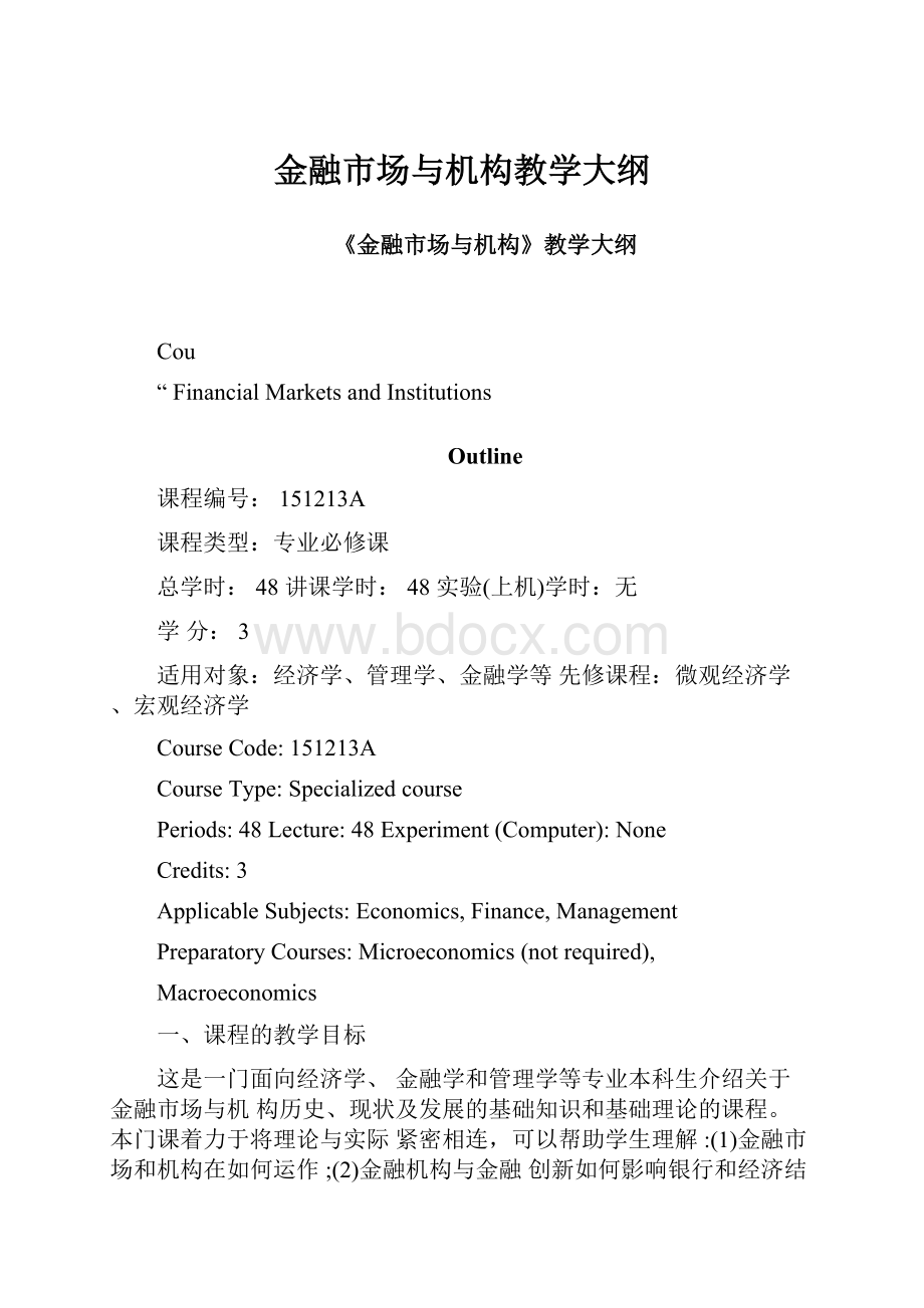 金融市场与机构教学大纲.docx_第1页