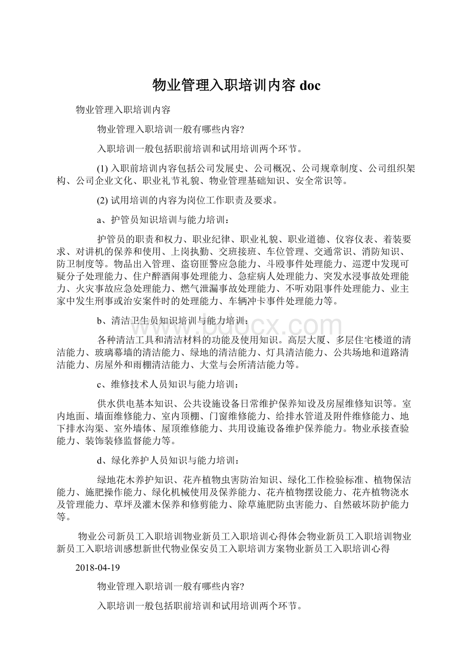 物业管理入职培训内容docWord文档下载推荐.docx