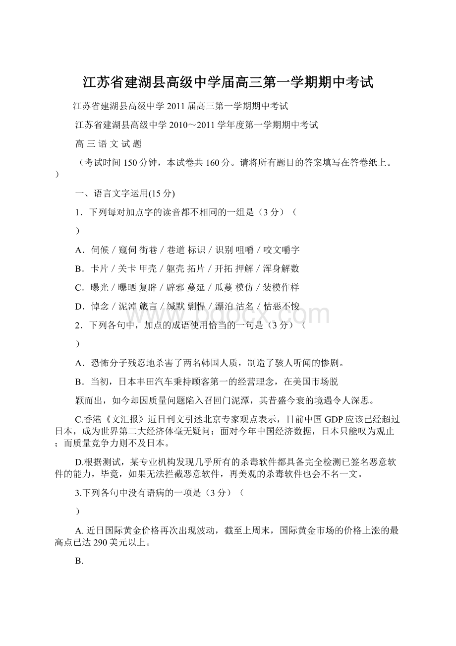 江苏省建湖县高级中学届高三第一学期期中考试.docx_第1页