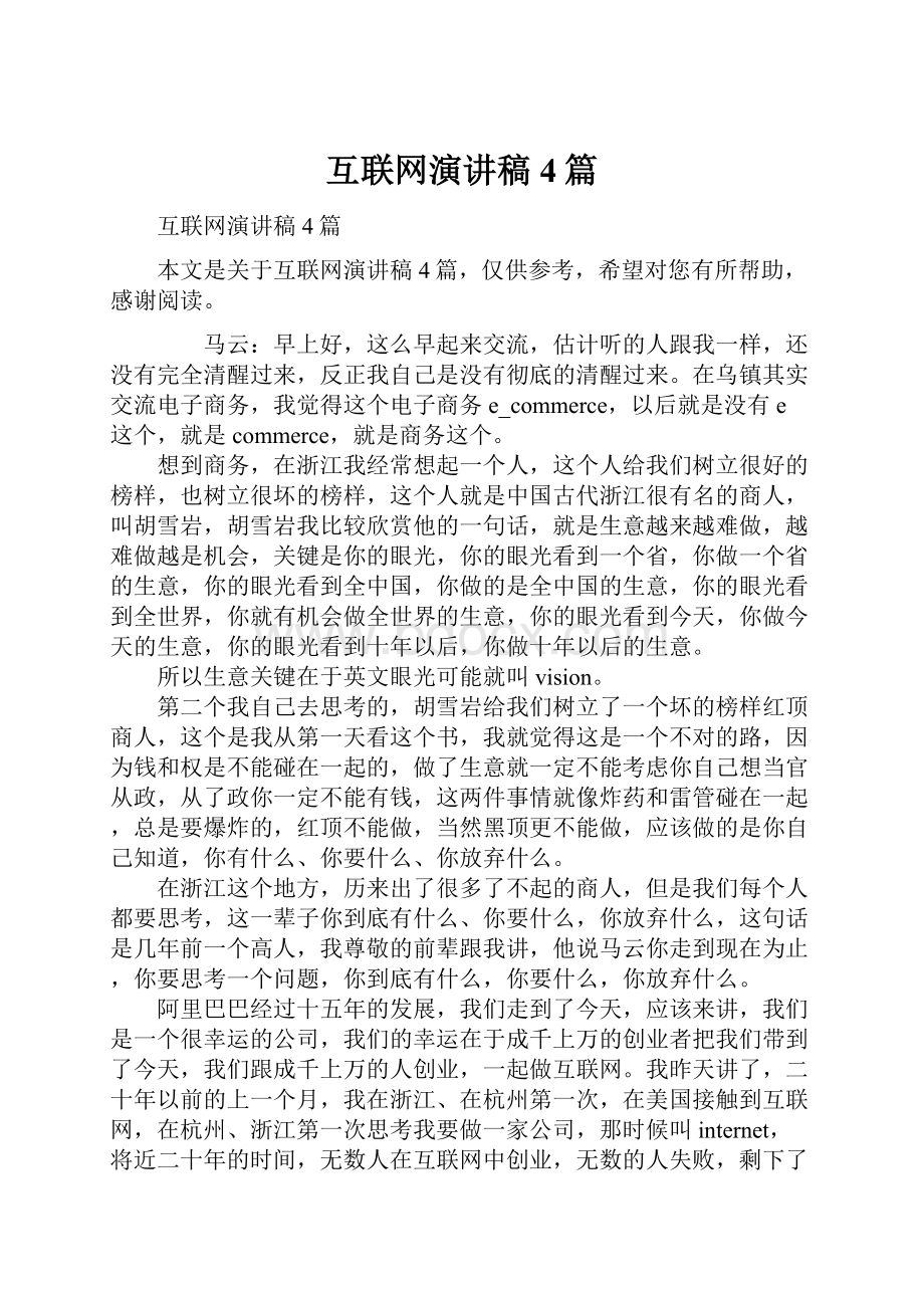 互联网演讲稿4篇Word文件下载.docx