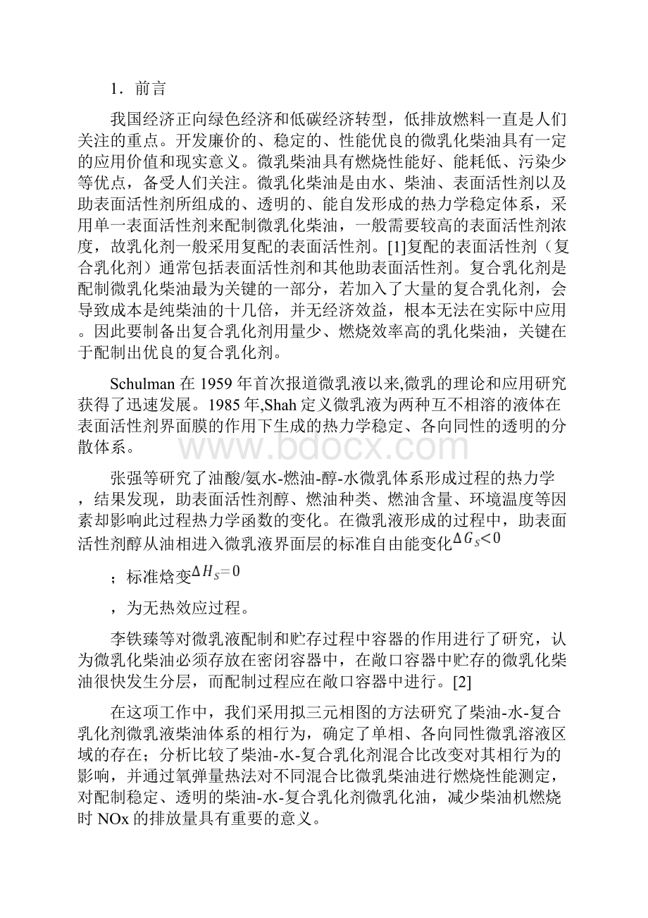 柴油微乳液拟三元相图的绘制及燃烧性能测定华南师范大学Word文档格式.docx_第2页