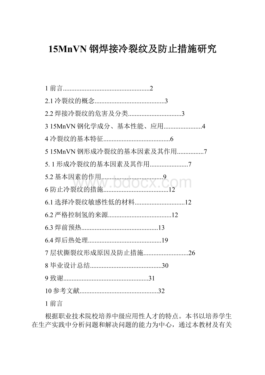 15MnVN钢焊接冷裂纹及防止措施研究Word文档格式.docx_第1页