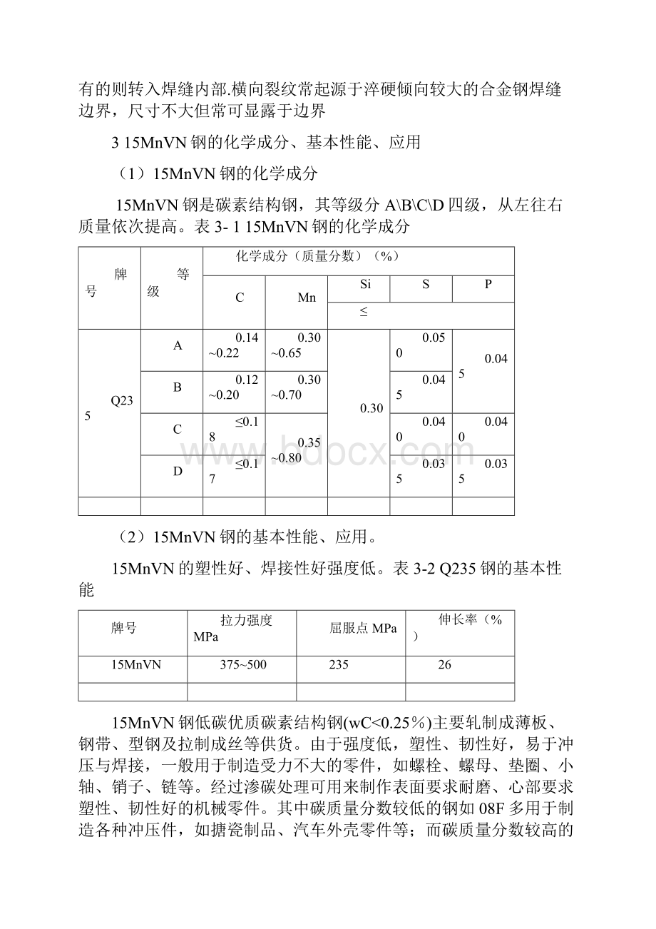 15MnVN钢焊接冷裂纹及防止措施研究.docx_第3页