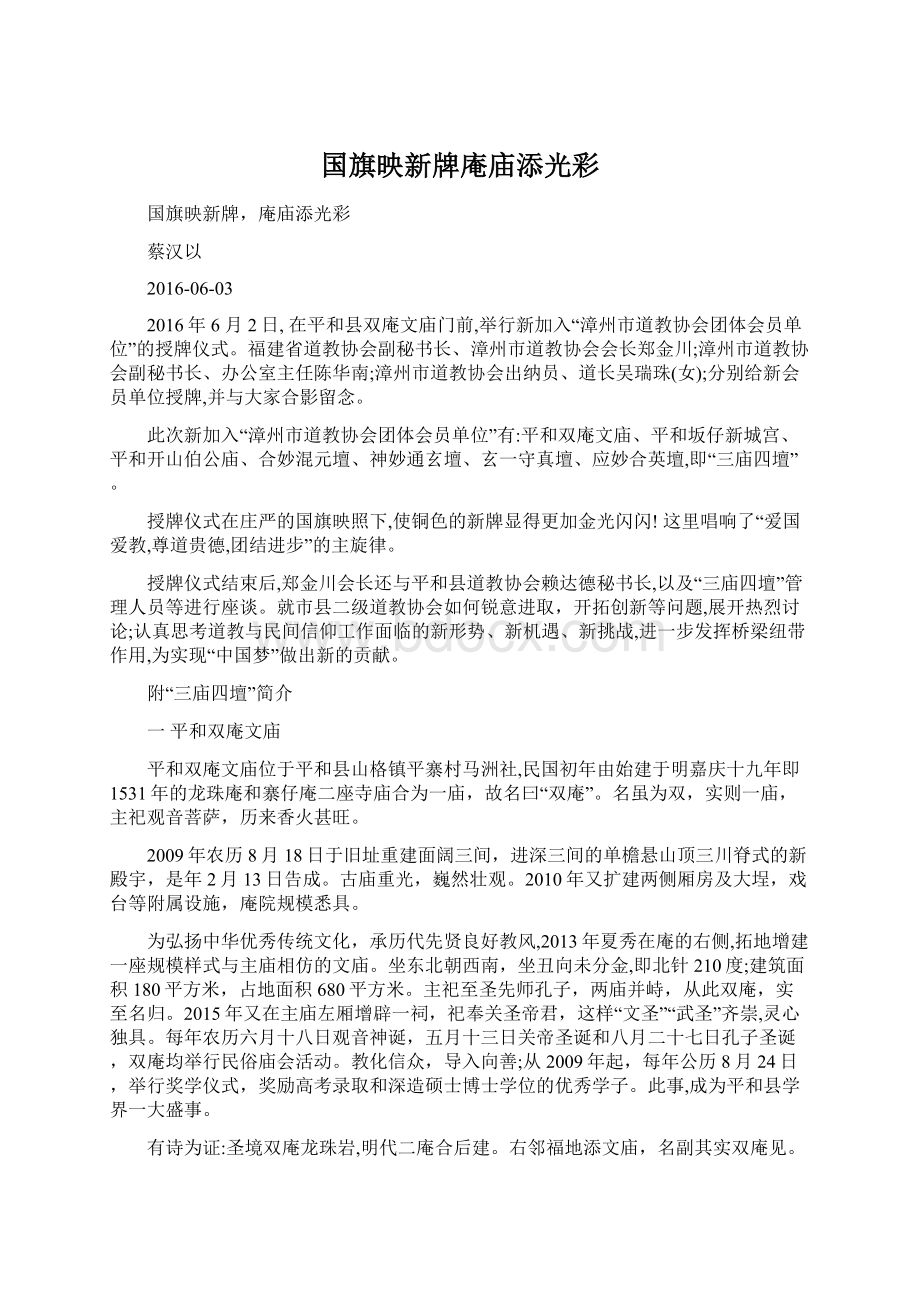 国旗映新牌庵庙添光彩Word文档格式.docx_第1页