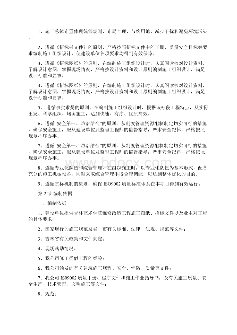 吉林艺术学院维修改造工程施工组织设计.docx_第2页