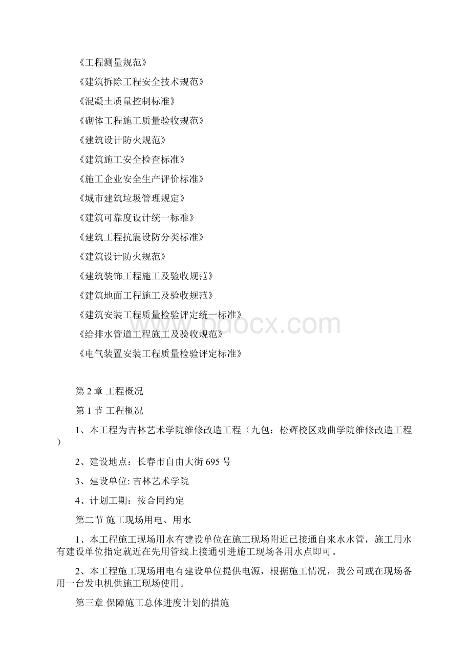 吉林艺术学院维修改造工程施工组织设计.docx_第3页