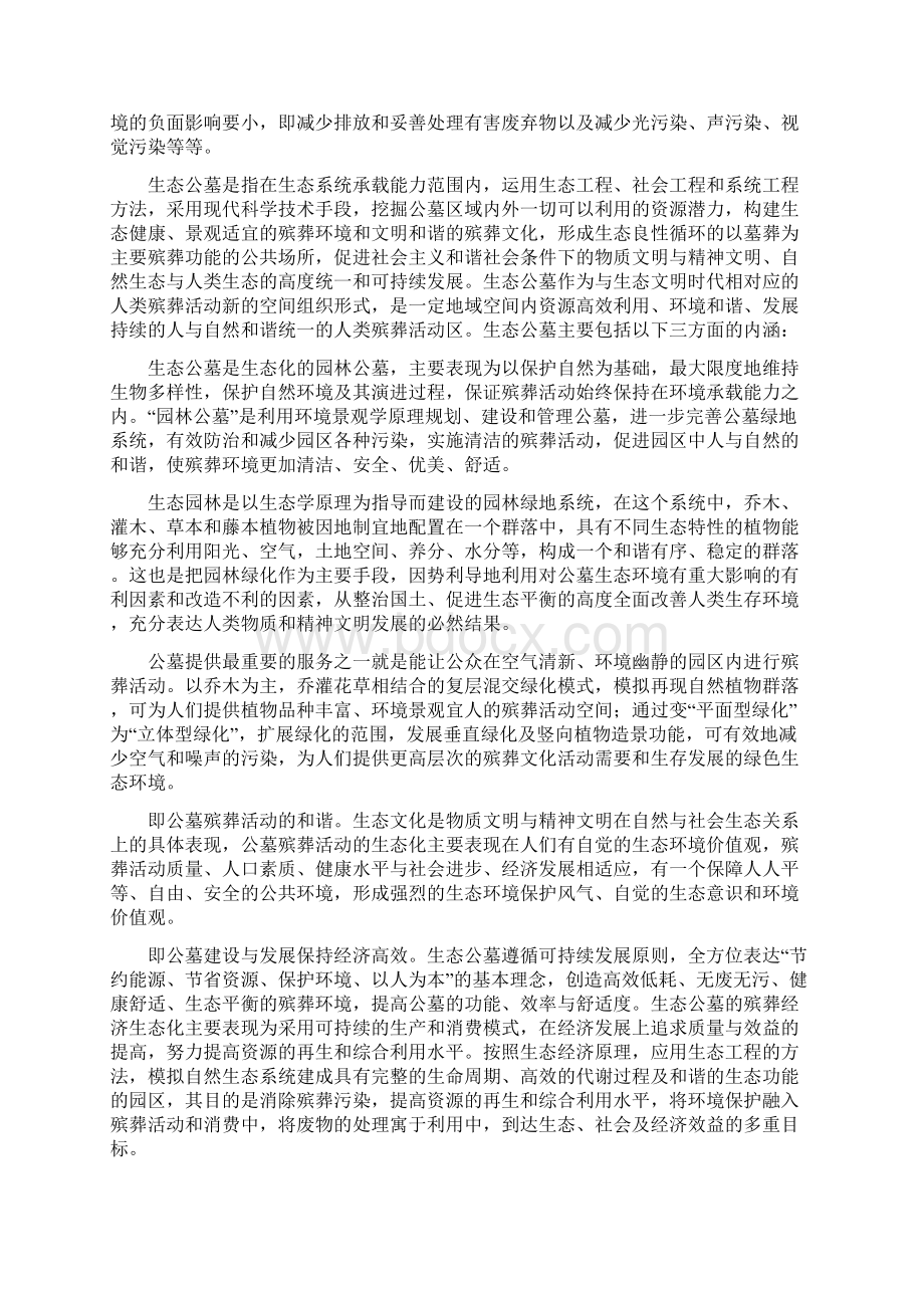 关于生态公墓的阐释Word文档下载推荐.docx_第2页