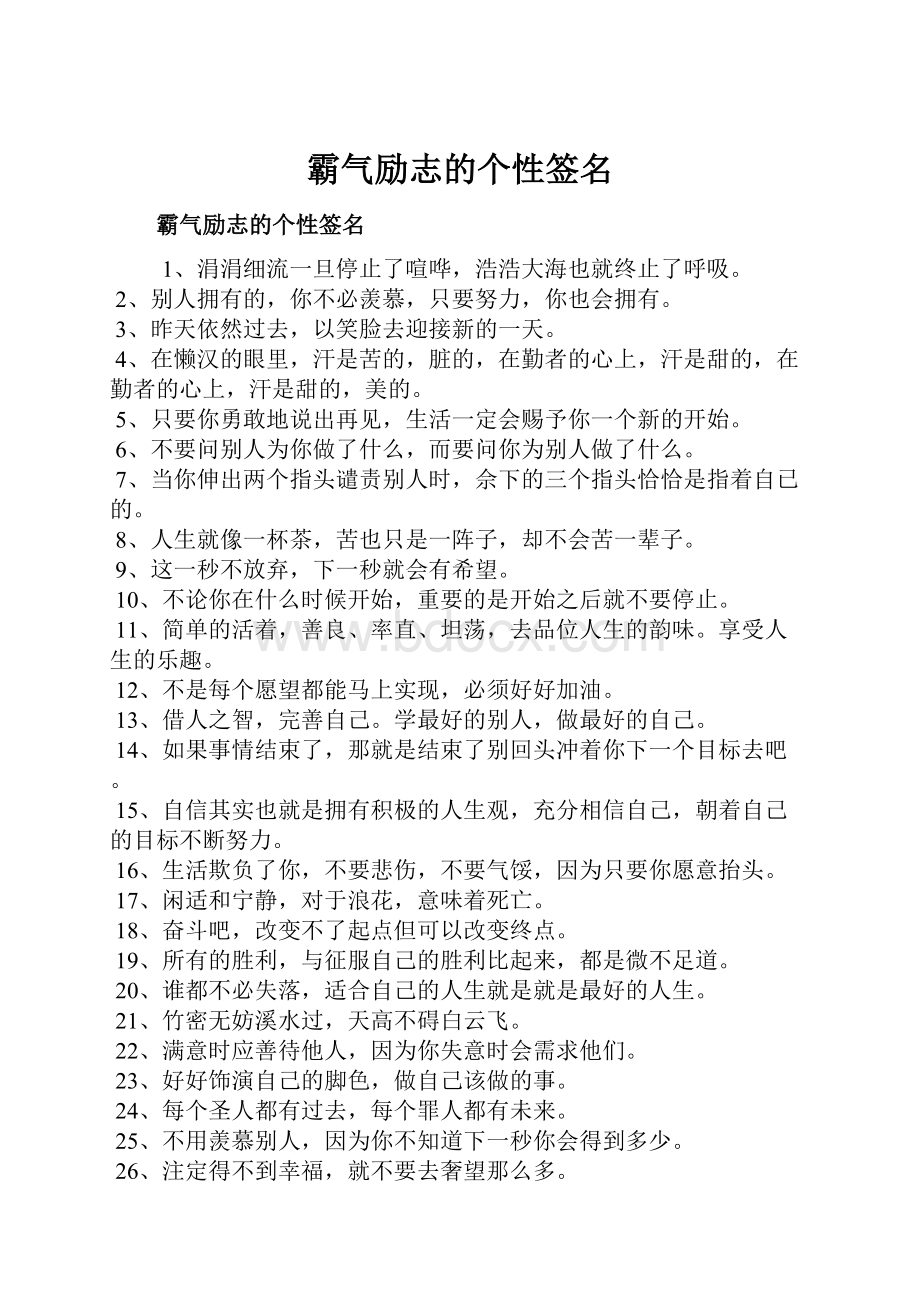 霸气励志的个性签名Word格式文档下载.docx_第1页