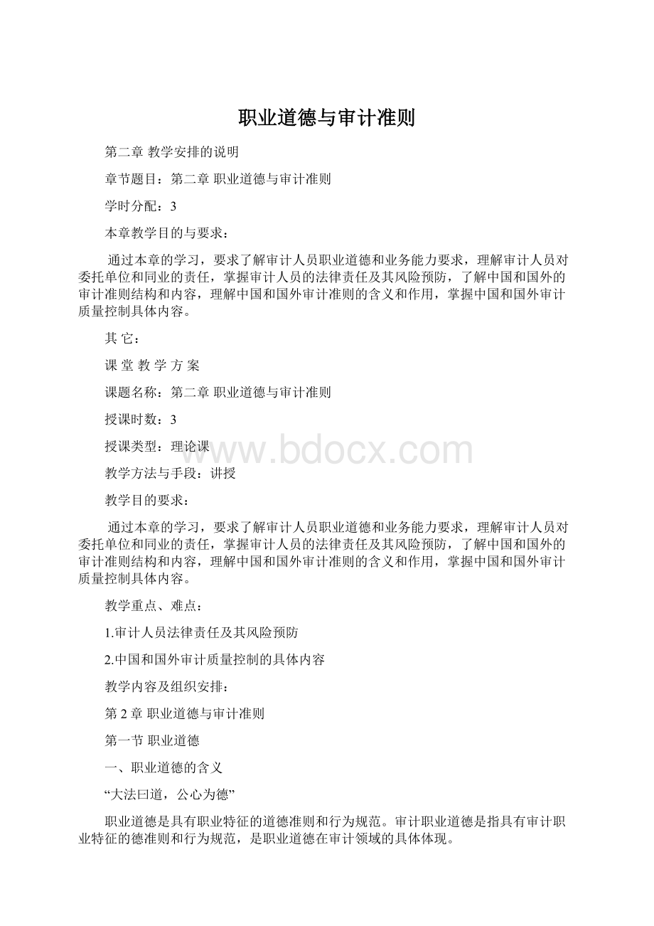 职业道德与审计准则Word格式.docx