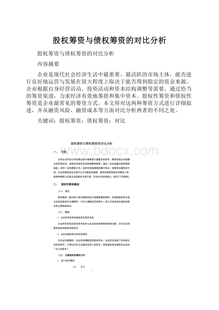 股权筹资与债权筹资的对比分析.docx_第1页