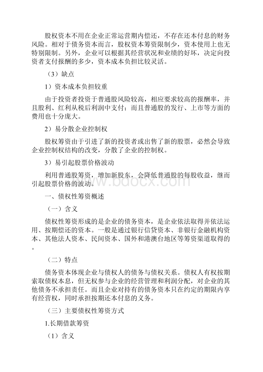 股权筹资与债权筹资的对比分析.docx_第3页