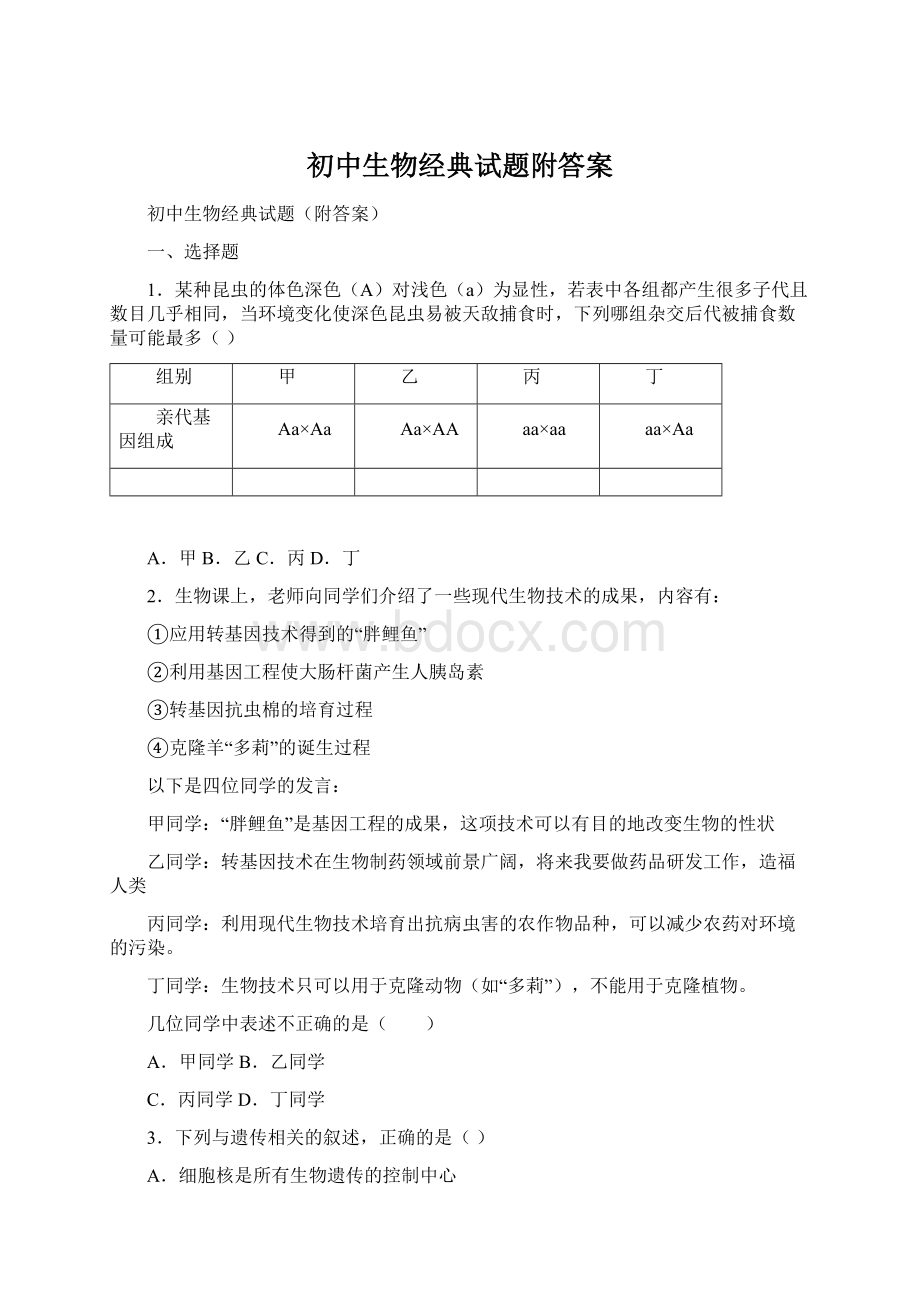 初中生物经典试题附答案.docx_第1页