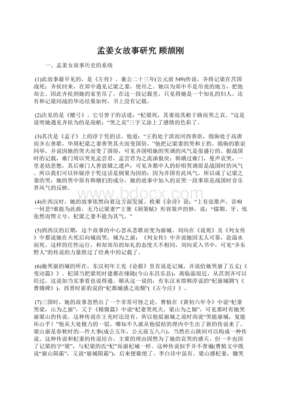 孟姜女故事研究 顾颉刚.docx_第1页