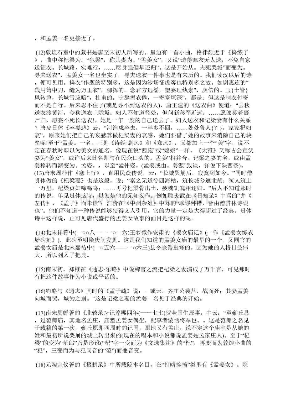 孟姜女故事研究 顾颉刚.docx_第3页