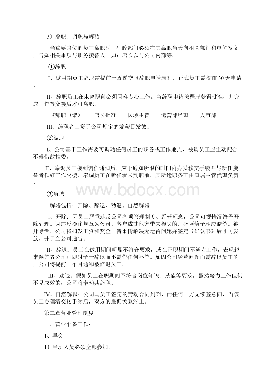 连锁门店日常管理系统规章制度Word下载.docx_第3页