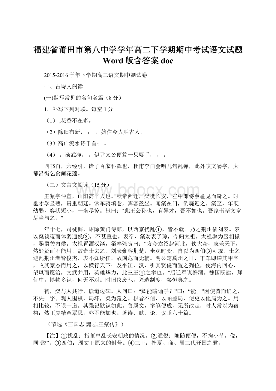 福建省莆田市第八中学学年高二下学期期中考试语文试题 Word版含答案doc文档格式.docx