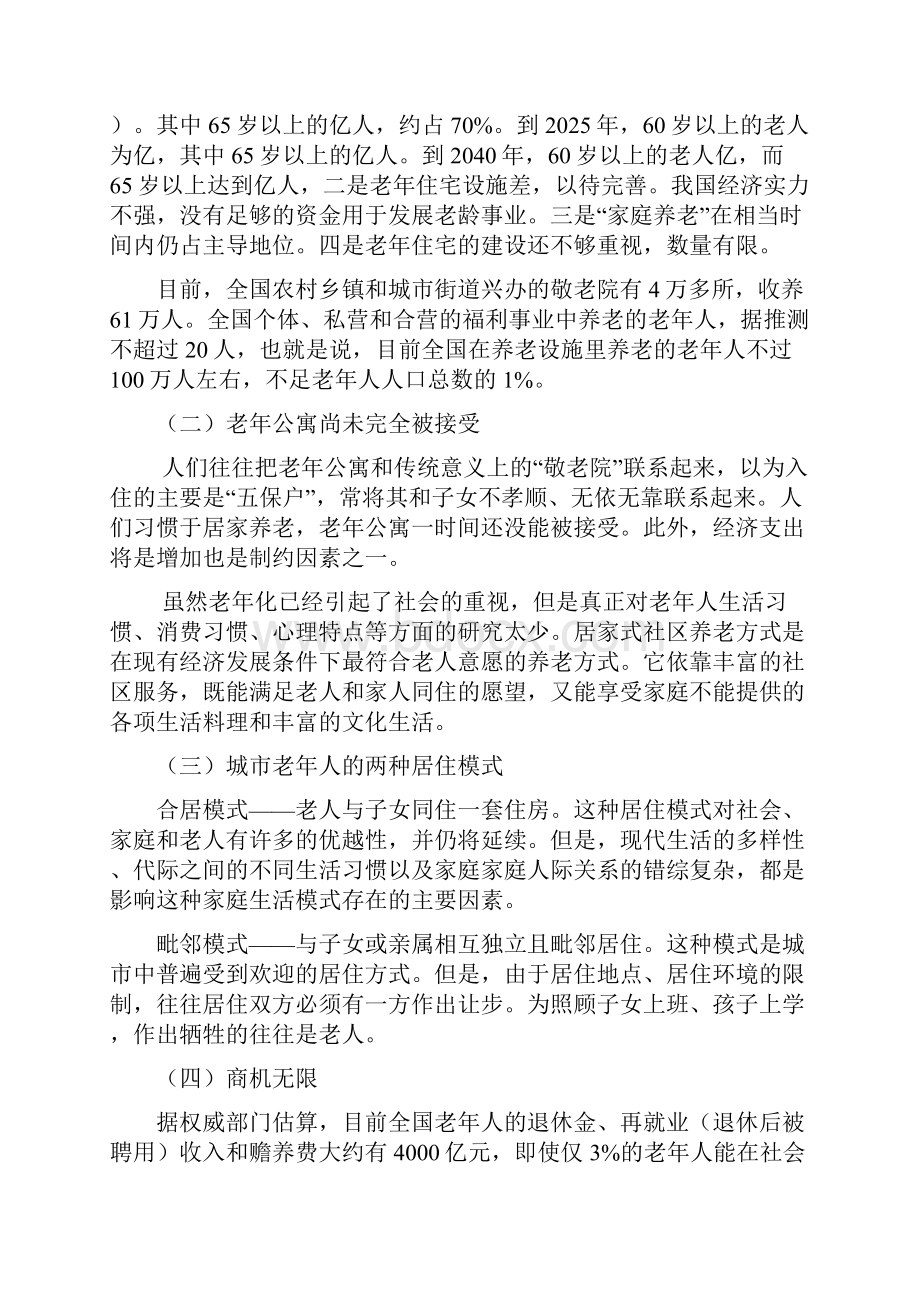 老公寓及老住宅策划方案.docx_第2页