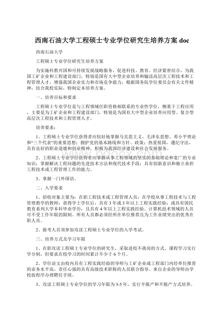 西南石油大学工程硕士专业学位研究生培养方案doc.docx