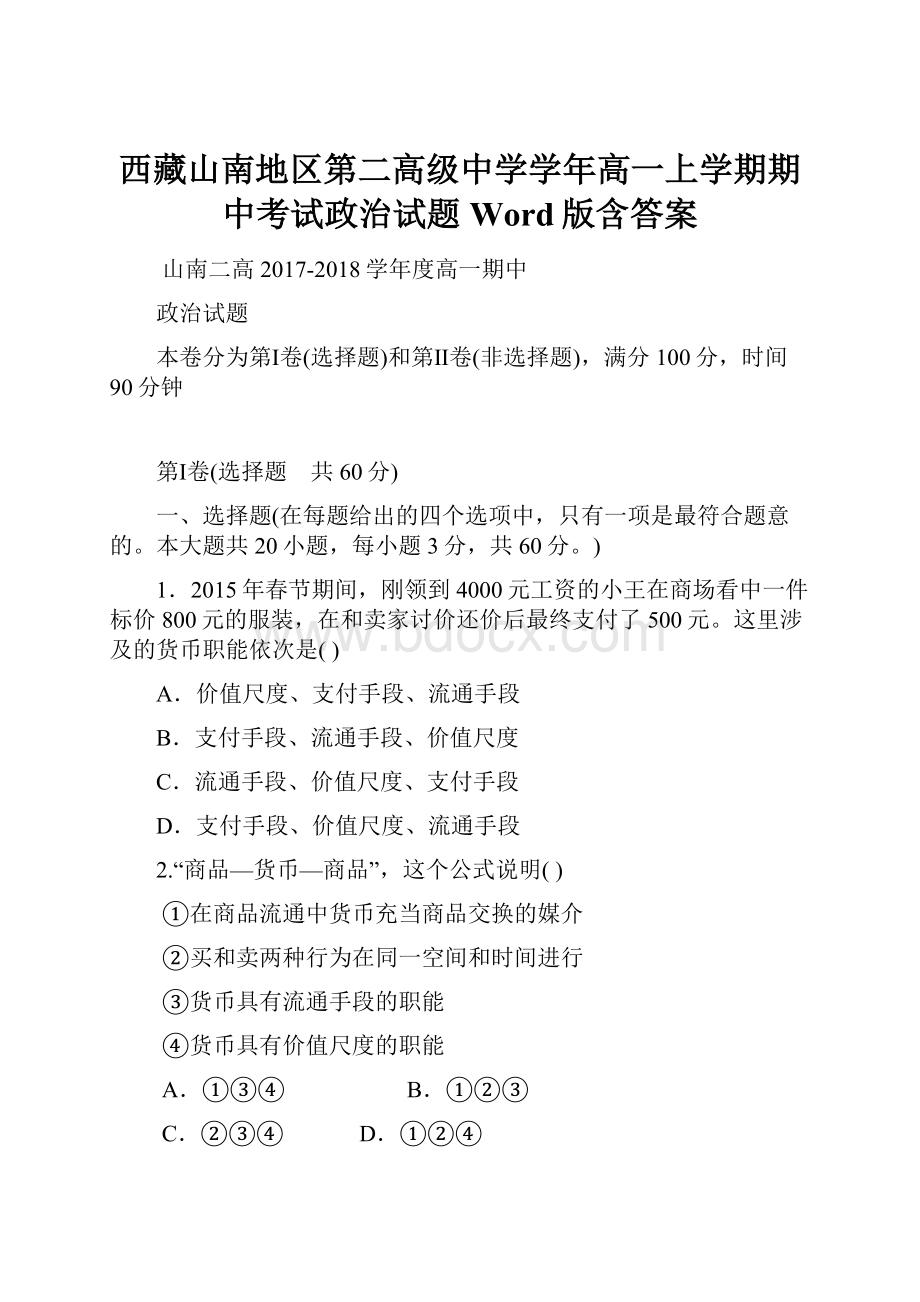 西藏山南地区第二高级中学学年高一上学期期中考试政治试题 Word版含答案.docx_第1页