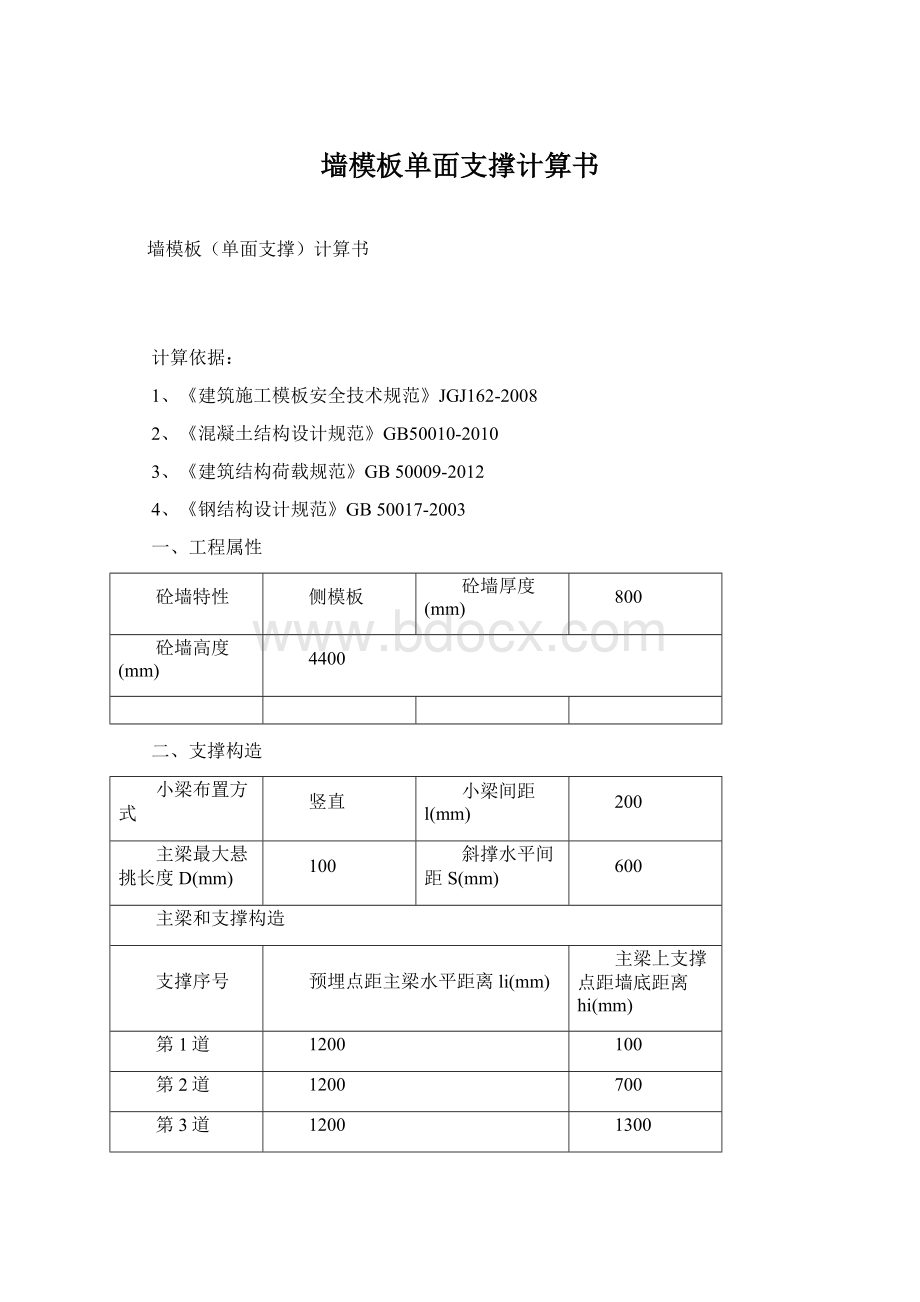 墙模板单面支撑计算书.docx_第1页