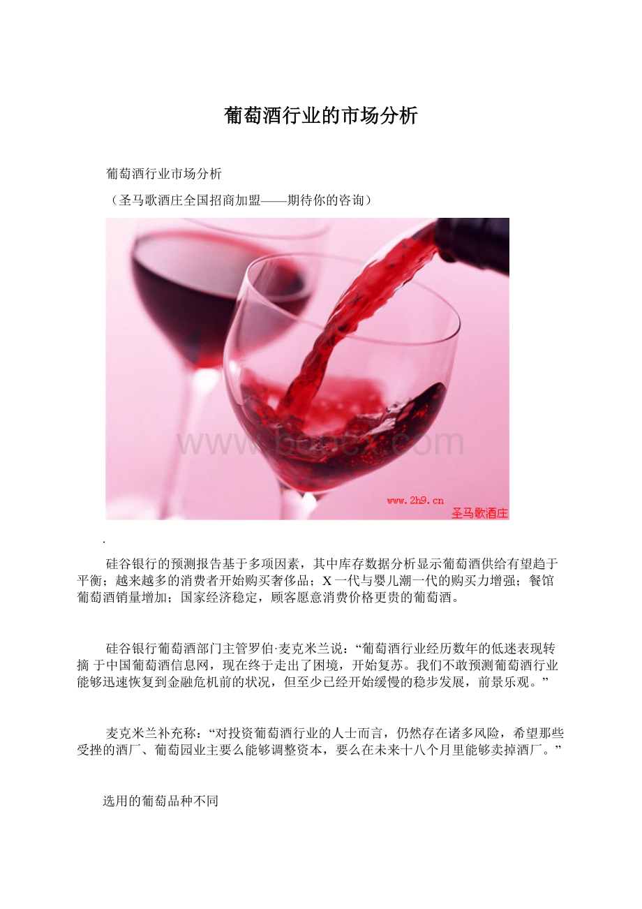 葡萄酒行业的市场分析Word文档格式.docx