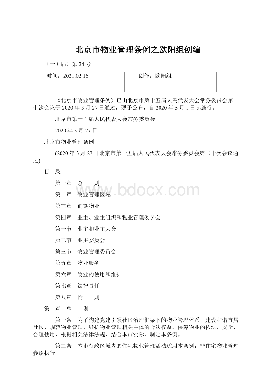 北京市物业管理条例之欧阳组创编Word格式文档下载.docx_第1页