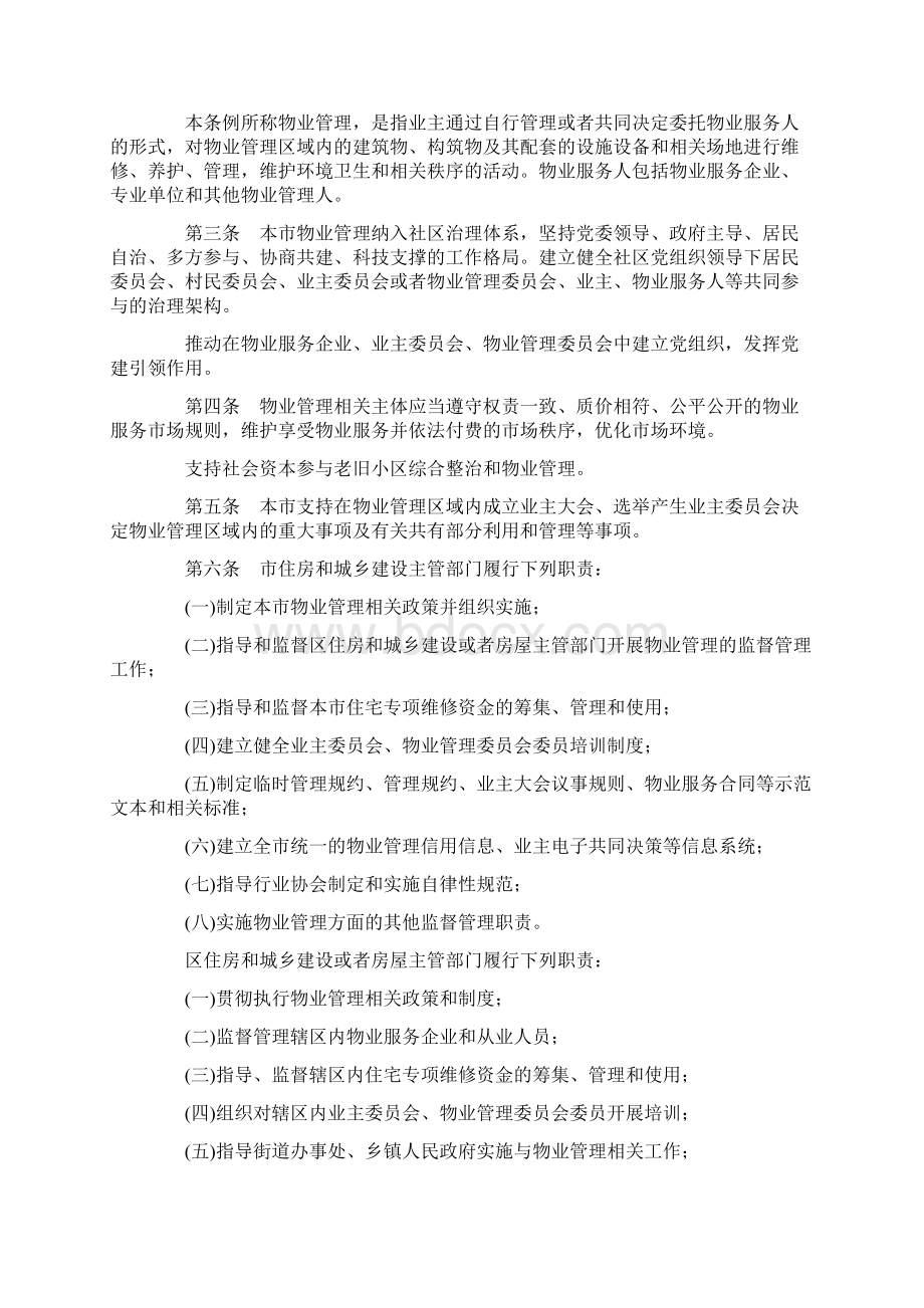 北京市物业管理条例之欧阳组创编Word格式文档下载.docx_第2页