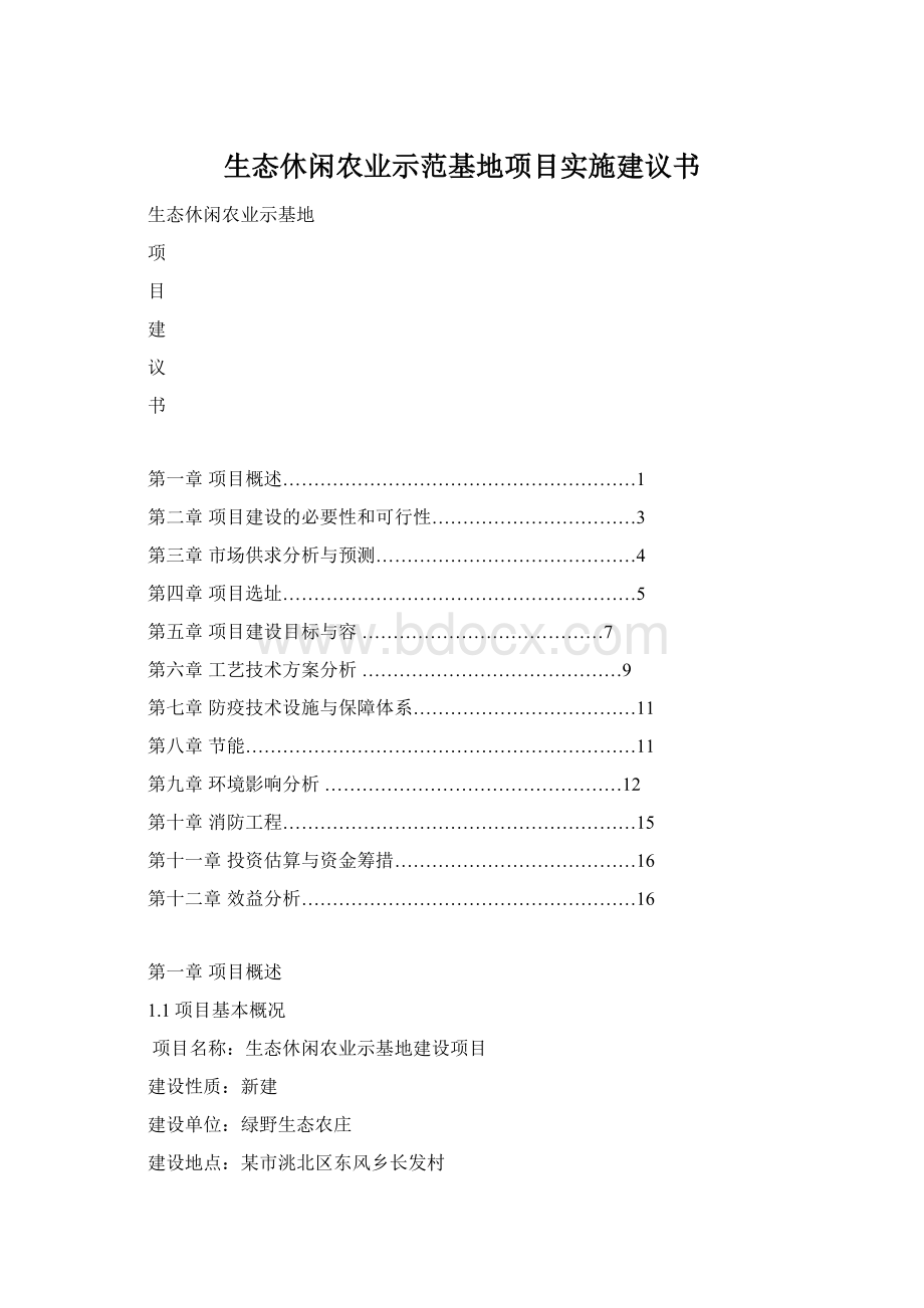 生态休闲农业示范基地项目实施建议书.docx