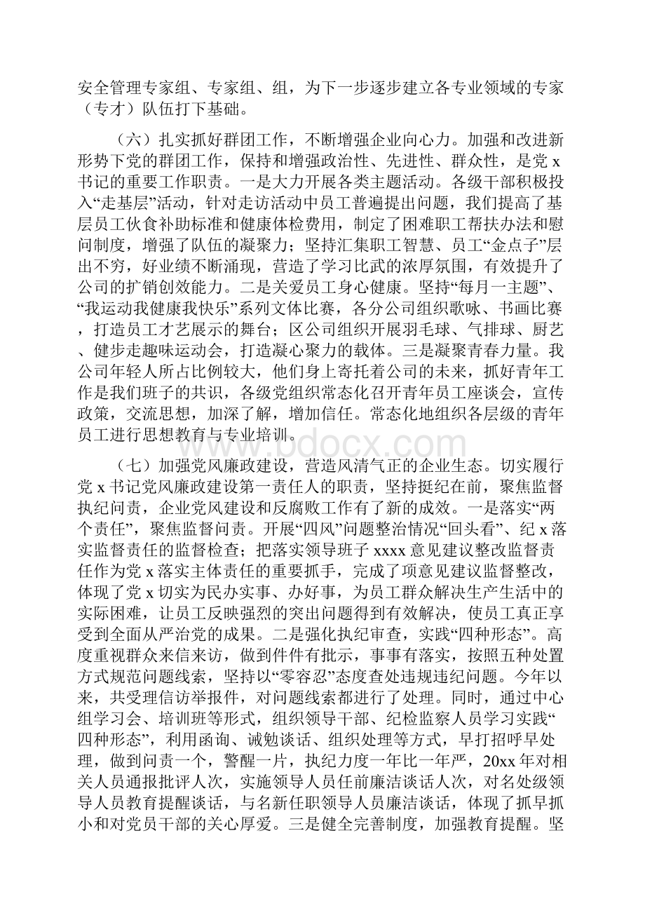 企业党委书记党建工作述职报告最新文档格式.docx_第3页