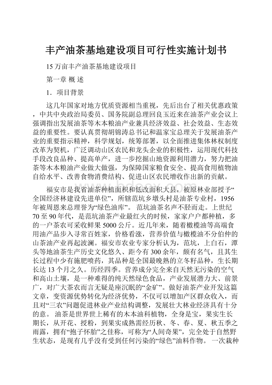 丰产油茶基地建设项目可行性实施计划书.docx_第1页