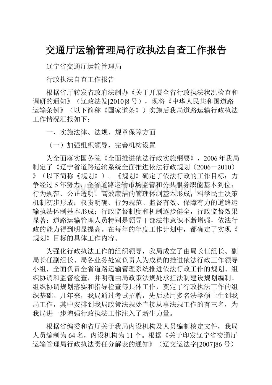 交通厅运输管理局行政执法自查工作报告.docx