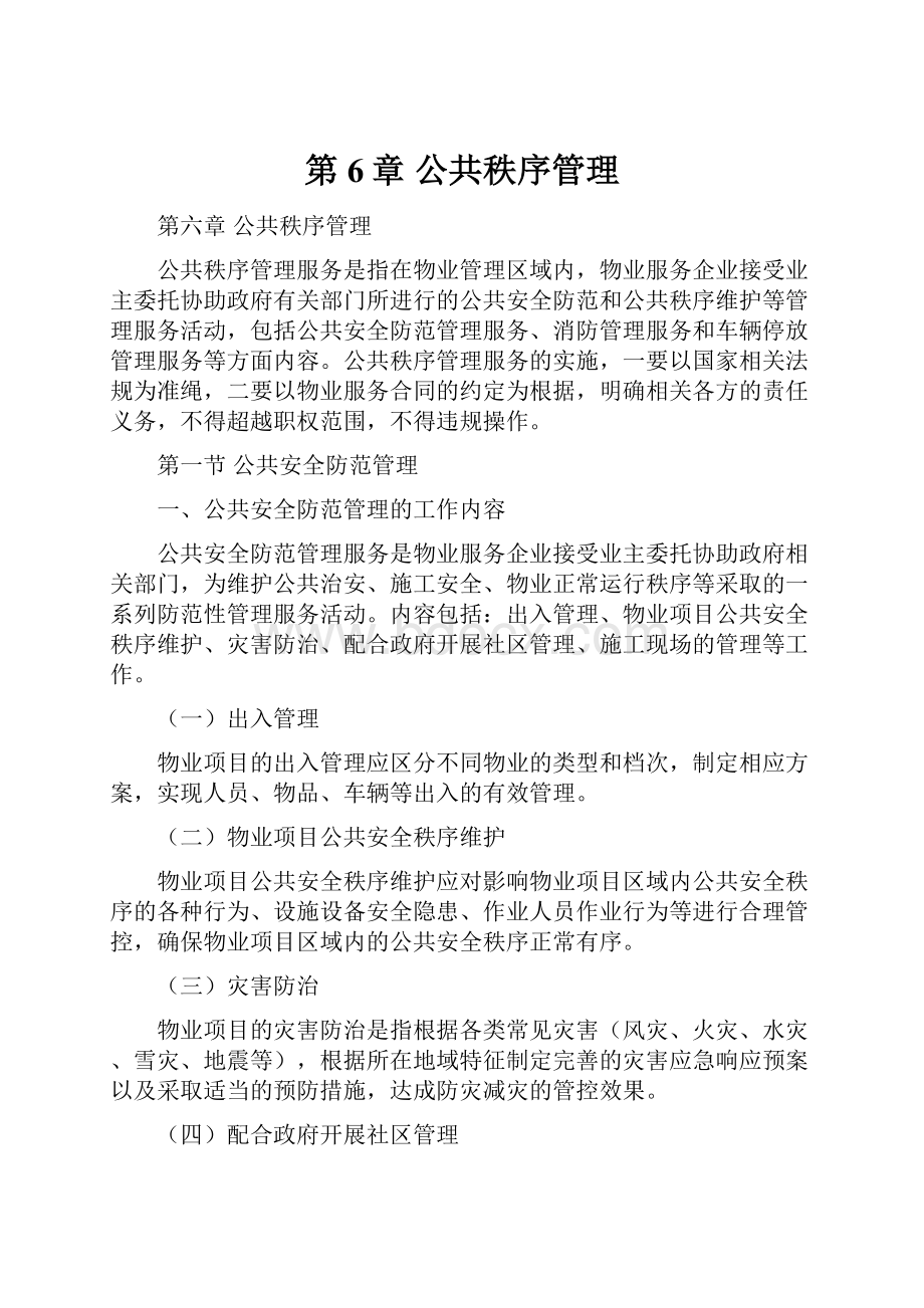 第6章 公共秩序管理Word下载.docx