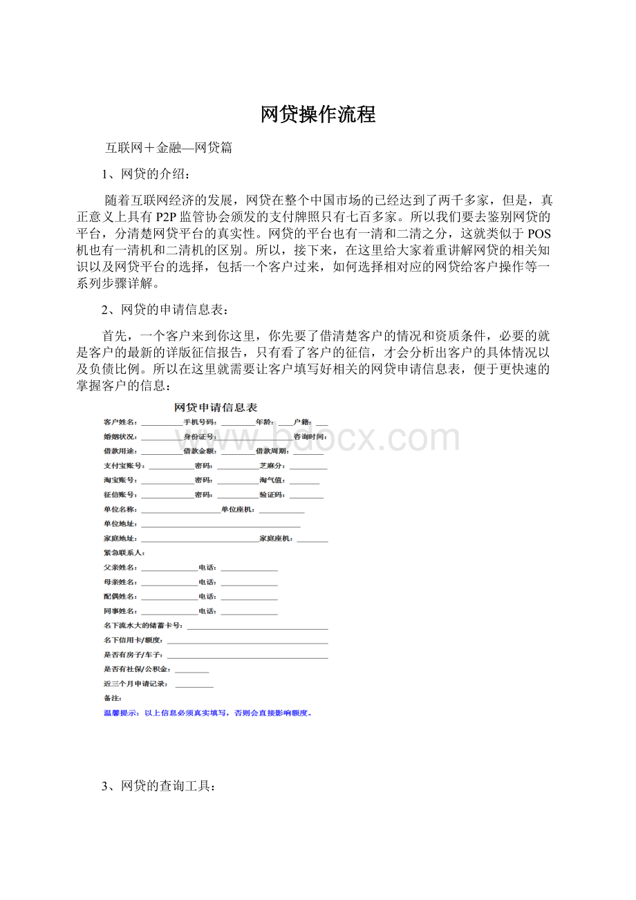 网贷操作流程Word文档下载推荐.docx_第1页