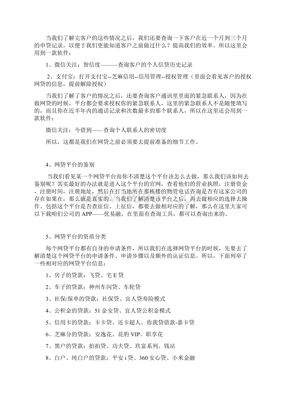 网贷操作流程Word文档下载推荐.docx_第2页