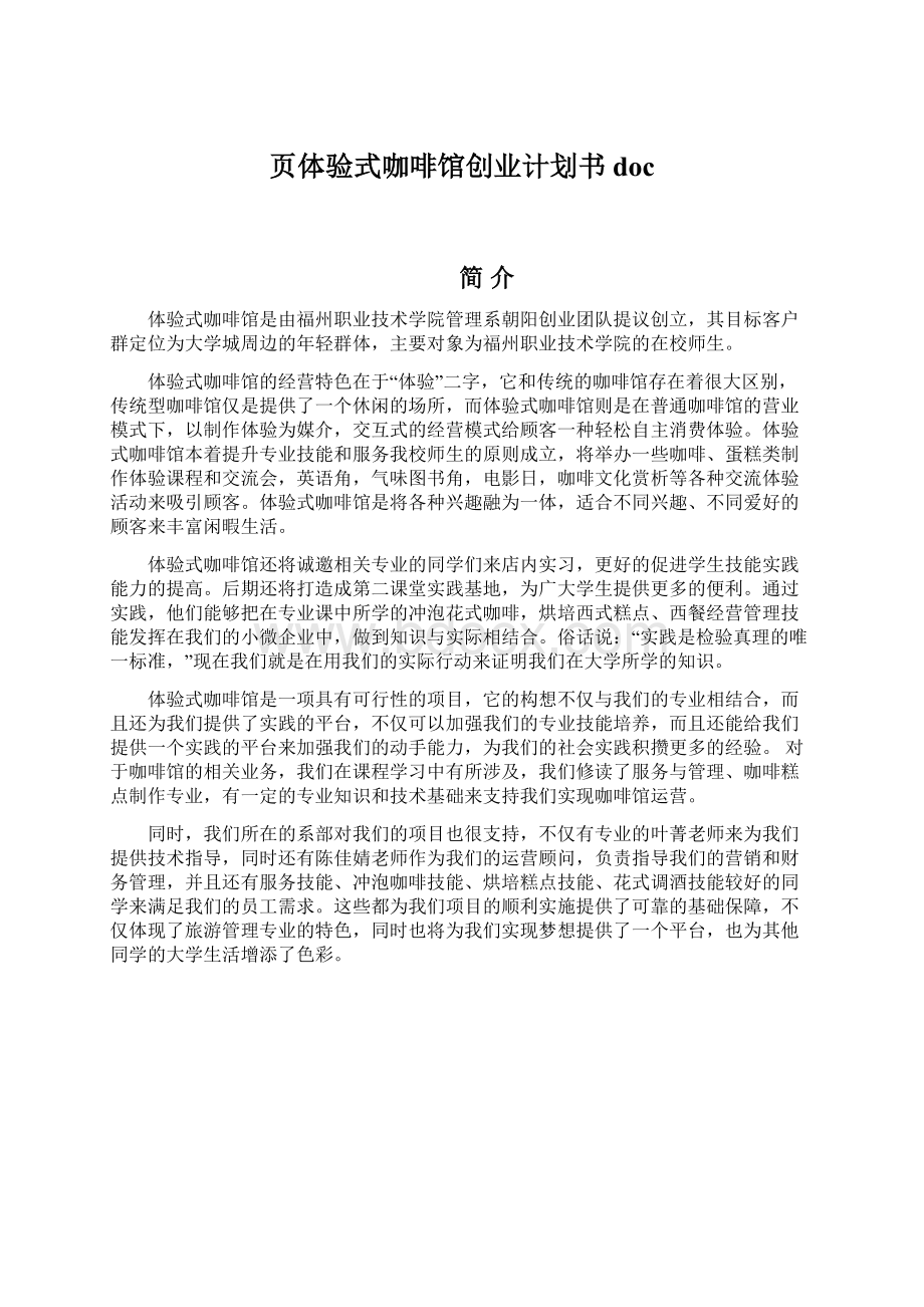 页体验式咖啡馆创业计划书doc.docx_第1页