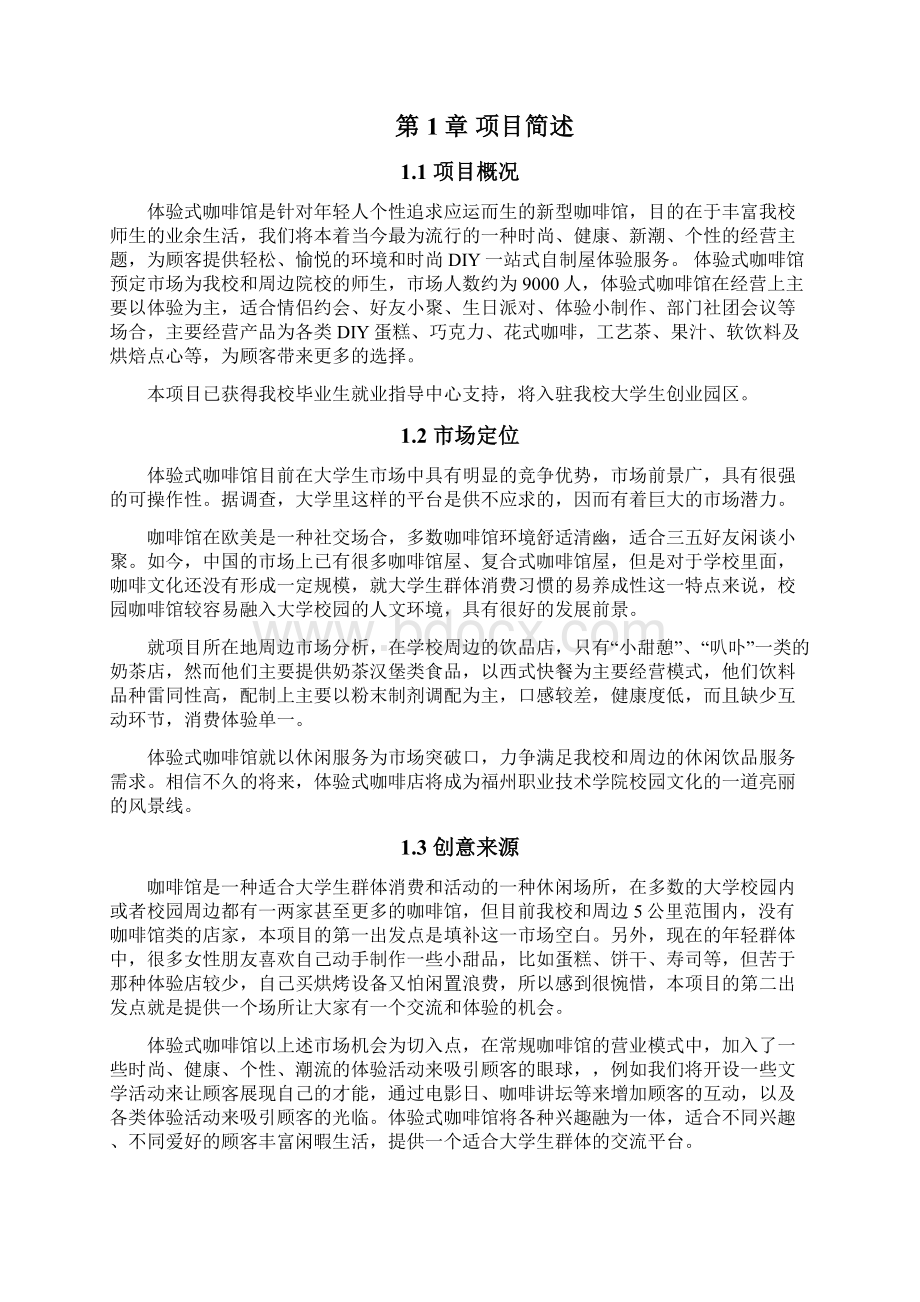 页体验式咖啡馆创业计划书doc.docx_第2页