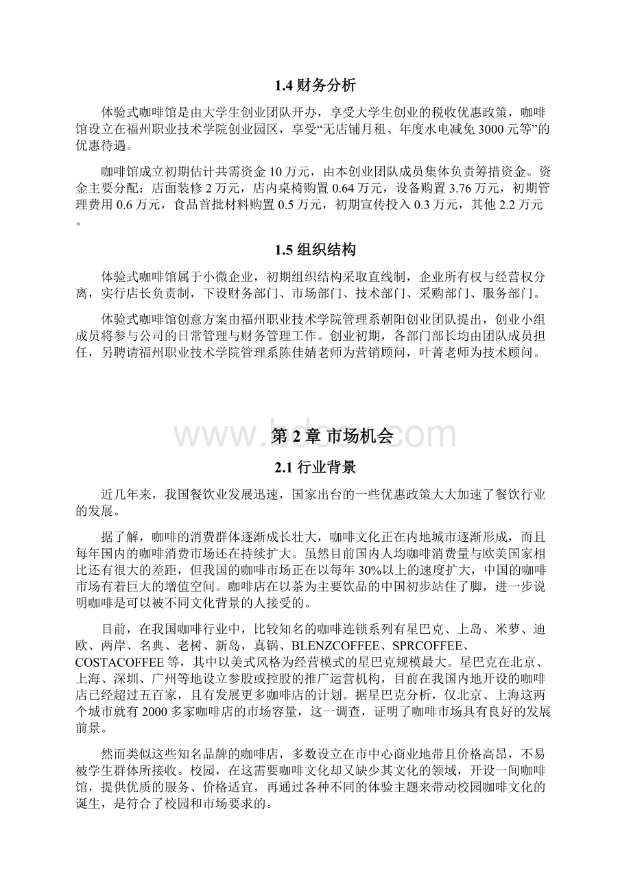 页体验式咖啡馆创业计划书doc.docx_第3页