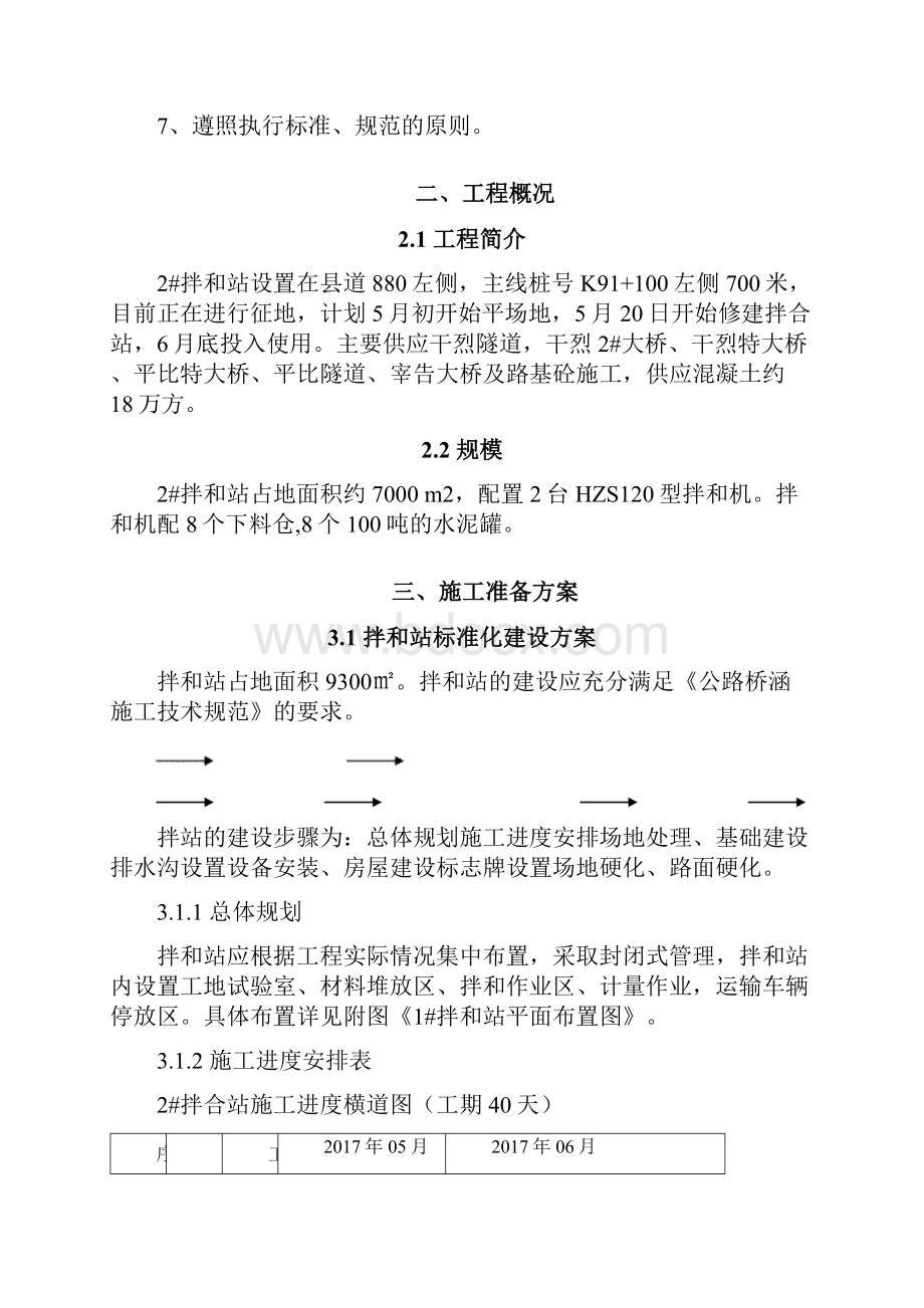 2拌合站施工规划方案.docx_第2页