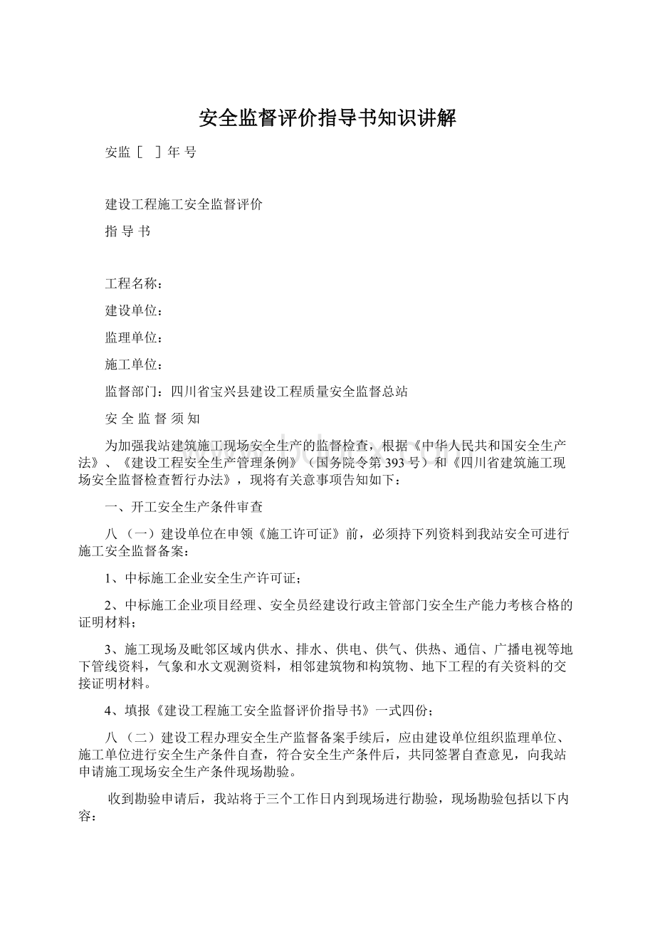 安全监督评价指导书知识讲解.docx_第1页